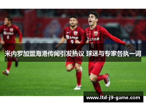 米内罗加盟海港传闻引发热议 球迷与专家各执一词