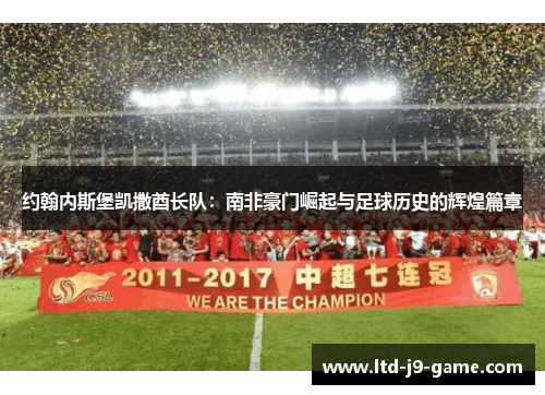 约翰内斯堡凯撒酋长队：南非豪门崛起与足球历史的辉煌篇章