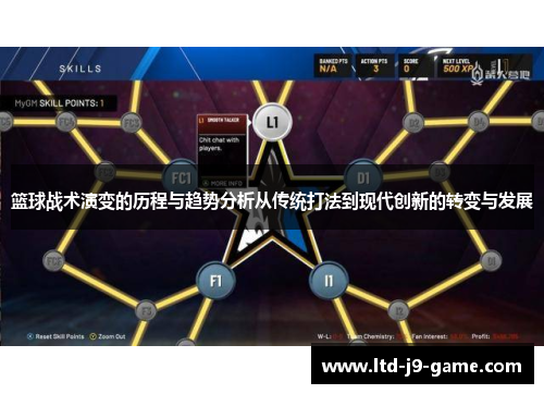 篮球战术演变的历程与趋势分析从传统打法到现代创新的转变与发展