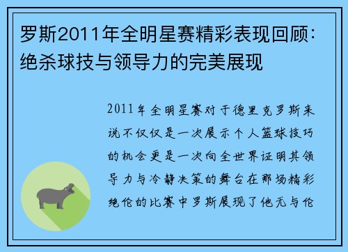 罗斯2011年全明星赛精彩表现回顾：绝杀球技与领导力的完美展现
