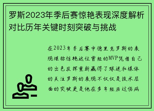 罗斯2023年季后赛惊艳表现深度解析对比历年关键时刻突破与挑战 罗斯2023年季后赛惊艳表现深度解析对比历年关键时刻突破与挑战