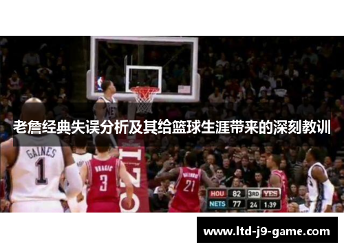 老詹经典失误分析及其给篮球生涯带来的深刻教训
