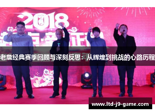 老詹经典赛季回顾与深刻反思：从辉煌到挑战的心路历程