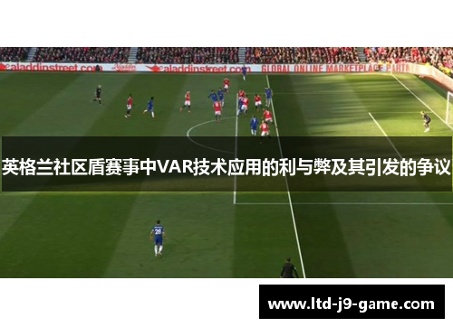 英格兰社区盾赛事中VAR技术应用的利与弊及其引发的争议
