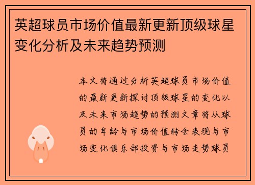 英超球员市场价值最新更新顶级球星变化分析及未来趋势预测