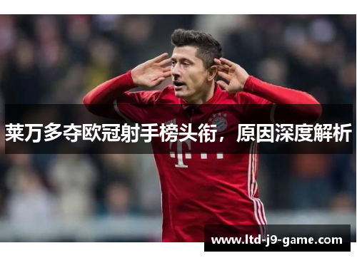 莱万多夺欧冠射手榜头衔,原因深度解析 莱万多夺欧冠射手榜头衔,原因深度解析