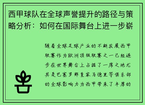 西甲球队在全球声誉提升的路径与策略分析：如何在国际舞台上进一步崭露头角