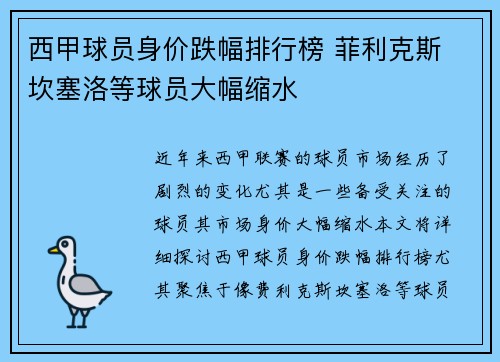 西甲球员身价跌幅排行榜 菲利克斯 坎塞洛等球员大幅缩水