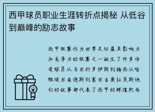 西甲球员职业生涯转折点揭秘 从低谷到巅峰的励志故事 西甲球员职业生涯转折点揭秘 从低谷到巅峰的励志故事