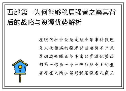 西部第一为何能够稳居强者之巅其背后的战略与资源优势解析