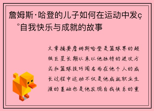 詹姆斯·哈登的儿子如何在运动中发现自我快乐与成就的故事