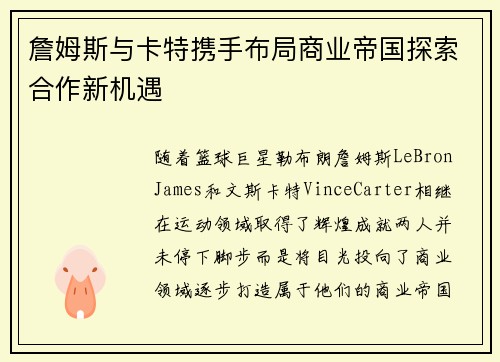 詹姆斯与卡特携手布局商业帝国探索合作新机遇 詹姆斯与卡特携手布局商业帝国探索合作新机遇