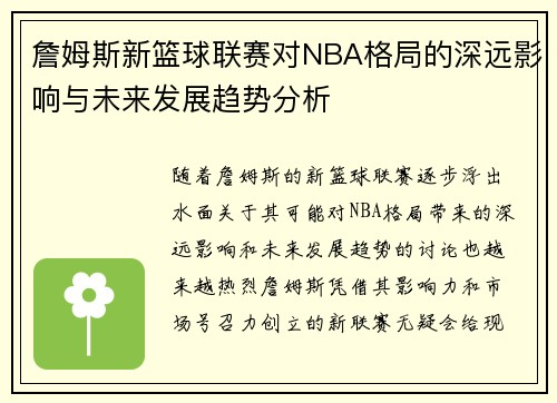 詹姆斯新篮球联赛对NBA格局的深远影响与未来发展趋势分析 詹姆斯新篮球联赛对NBA格局的深远影响与未来发展趋势分析
