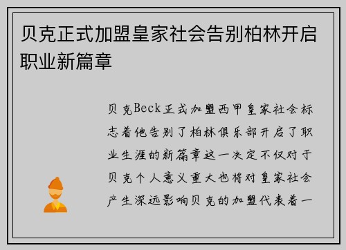 贝克正式加盟皇家社会告别柏林开启职业新篇章