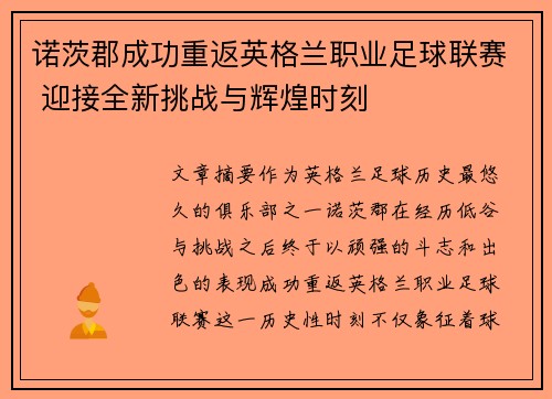 诺茨郡成功重返英格兰职业足球联赛 迎接全新挑战与辉煌时刻