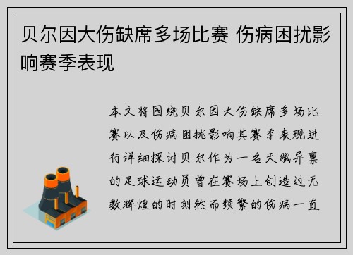 贝尔因大伤缺席多场比赛 伤病困扰影响赛季表现 贝尔因大伤缺席多场比赛 伤病困扰影响赛季表现