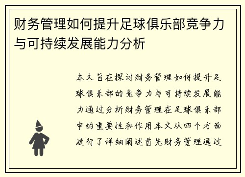 财务管理如何提升足球俱乐部竞争力与可持续发展能力分析