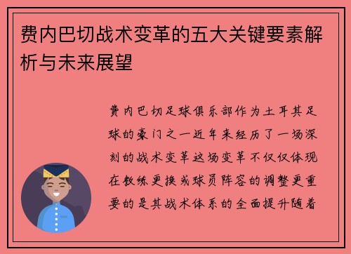 费内巴切战术变革的五大关键要素解析与未来展望