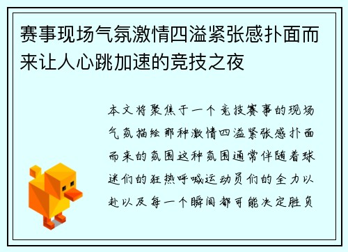 赛事现场气氛激情四溢紧张感扑面而来让人心跳加速的竞技之夜