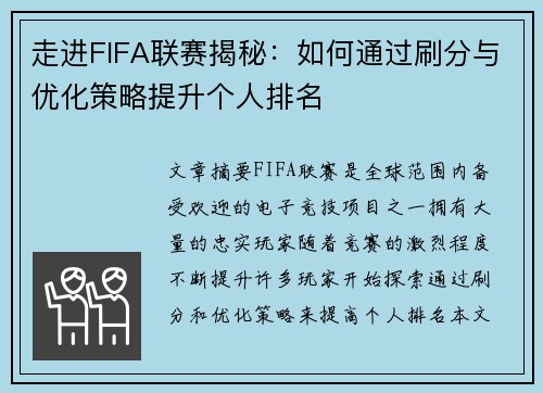走进FIFA联赛揭秘：如何通过刷分与优化策略提升个人排名