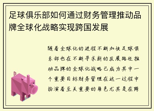 足球俱乐部如何通过财务管理推动品牌全球化战略实现跨国发展