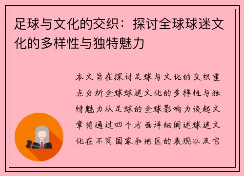 足球与文化的交织：探讨全球球迷文化的多样性与独特魅力