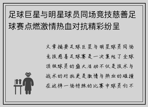 足球巨星与明星球员同场竞技慈善足球赛点燃激情热血对抗精彩纷呈