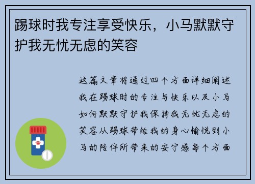 踢球时我专注享受快乐，小马默默守护我无忧无虑的笑容