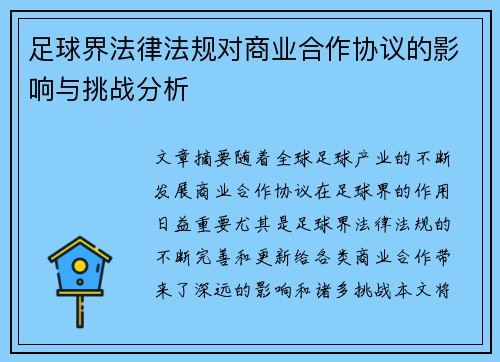 足球界法律法规对商业合作协议的影响与挑战分析 足球界法律法规对商业合作协议的影响与挑战分析