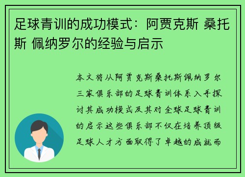 足球青训的成功模式:阿贾克斯 桑托斯 佩纳罗尔的经验与启示 足球青训的成功模式:阿贾克斯 桑托斯 佩纳罗尔的经验与启示