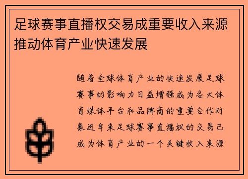 足球赛事直播权交易成重要收入来源推动体育产业快速发展