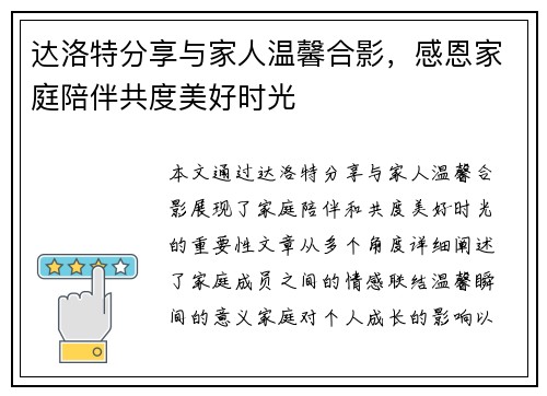 达洛特分享与家人温馨合影，感恩家庭陪伴共度美好时光