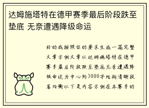 达姆施塔特在德甲赛季最后阶段跌至垫底 无奈遭遇降级命运