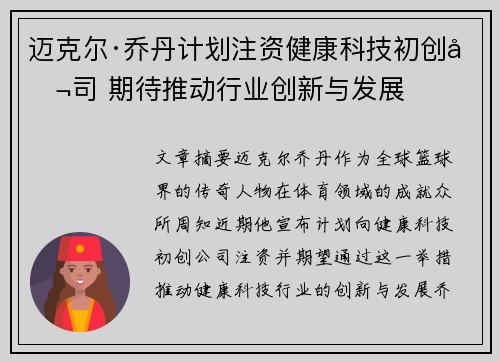 迈克尔·乔丹计划注资健康科技初创公司 期待推动行业创新与发展