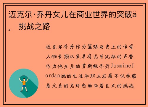 迈克尔·乔丹女儿在商业世界的突破与挑战之路