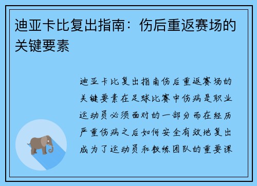 迪亚卡比复出指南：伤后重返赛场的关键要素
