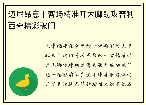迈尼昂意甲客场精准开大脚助攻普利西奇精彩破门 迈尼昂意甲客场精准开大脚助攻普利西奇精彩破门