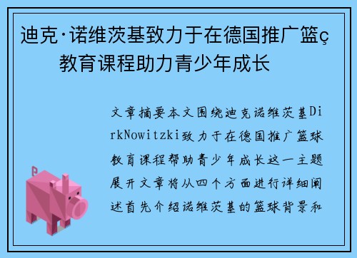 迪克·诺维茨基致力于在德国推广篮球教育课程助力青少年成长 迪克·诺维茨基致力于在德国推广篮球教育课程助力青少年成长