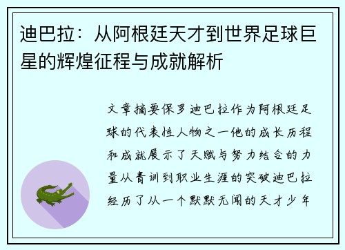 迪巴拉：从阿根廷天才到世界足球巨星的辉煌征程与成就解析