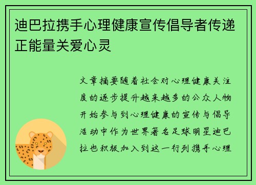 迪巴拉携手心理健康宣传倡导者传递正能量关爱心灵