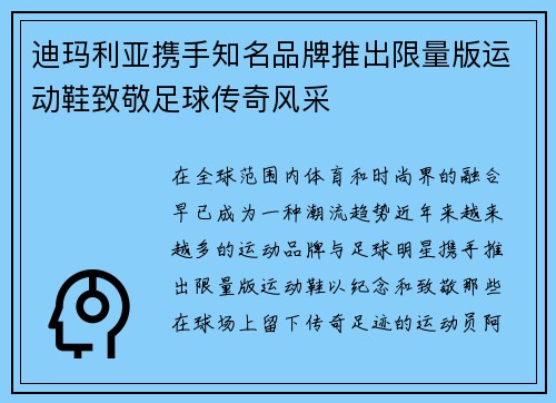迪玛利亚携手知名品牌推出限量版运动鞋致敬足球传奇风采