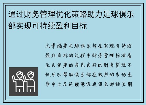 通过财务管理优化策略助力足球俱乐部实现可持续盈利目标