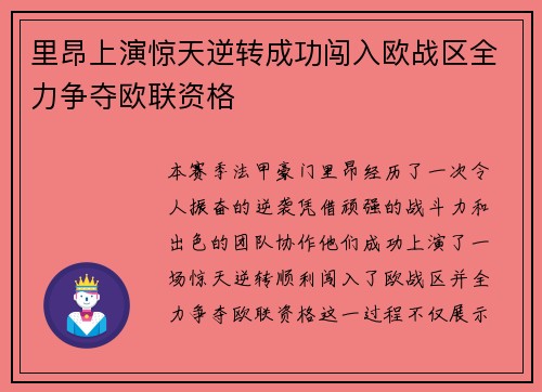 里昂上演惊天逆转成功闯入欧战区全力争夺欧联资格