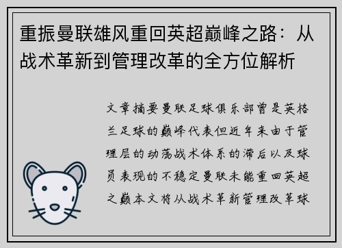 重振曼联雄风重回英超巅峰之路：从战术革新到管理改革的全方位解析