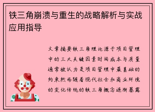 铁三角崩溃与重生的战略解析与实战应用指导
