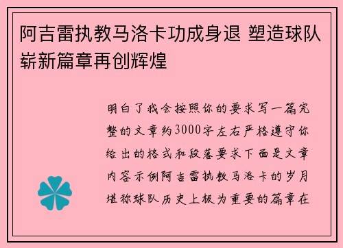 阿吉雷执教马洛卡功成身退 塑造球队崭新篇章再创辉煌