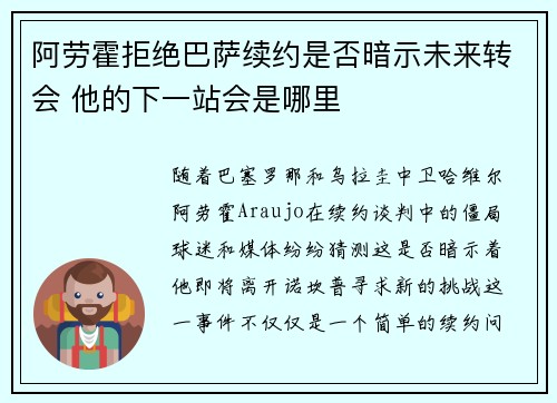 阿劳霍拒绝巴萨续约是否暗示未来转会 他的下一站会是哪里 阿劳霍拒绝巴萨续约是否暗示未来转会 他的下一站会是哪里