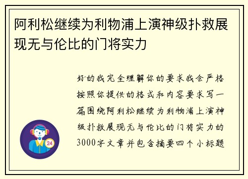 阿利松继续为利物浦上演神级扑救展现无与伦比的门将实力