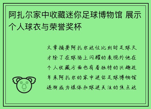 阿扎尔家中收藏迷你足球博物馆 展示个人球衣与荣誉奖杯