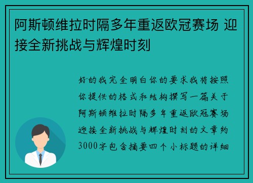 阿斯顿维拉时隔多年重返欧冠赛场 迎接全新挑战与辉煌时刻